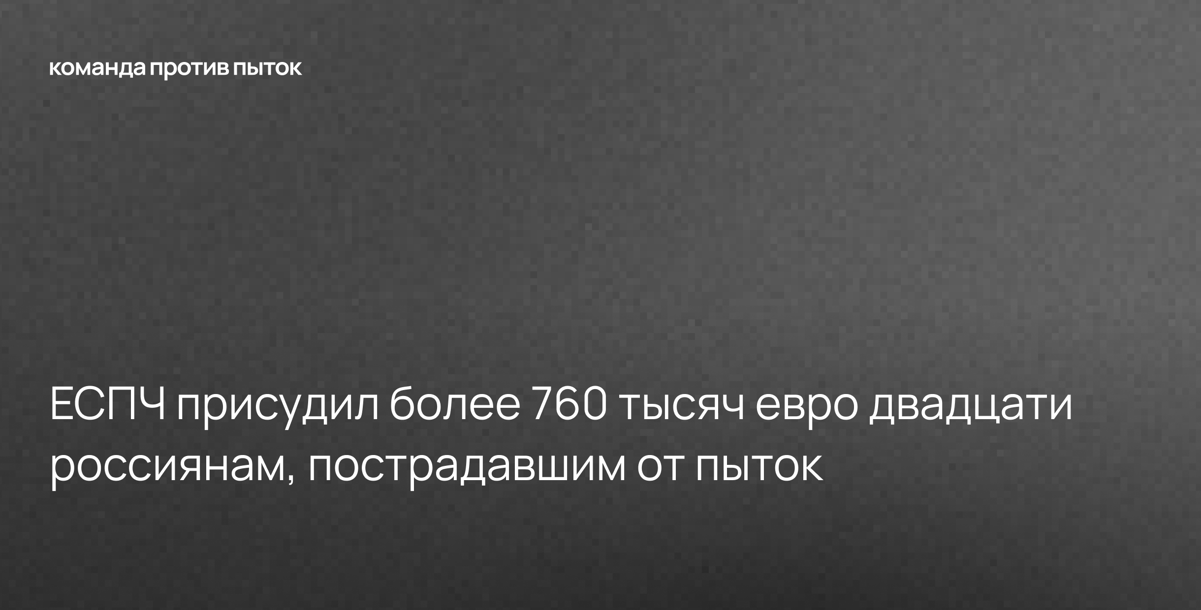 ЕСПЧ присудил более 760 тысяч евро двадцати россиянам, пострадавшим от пыток