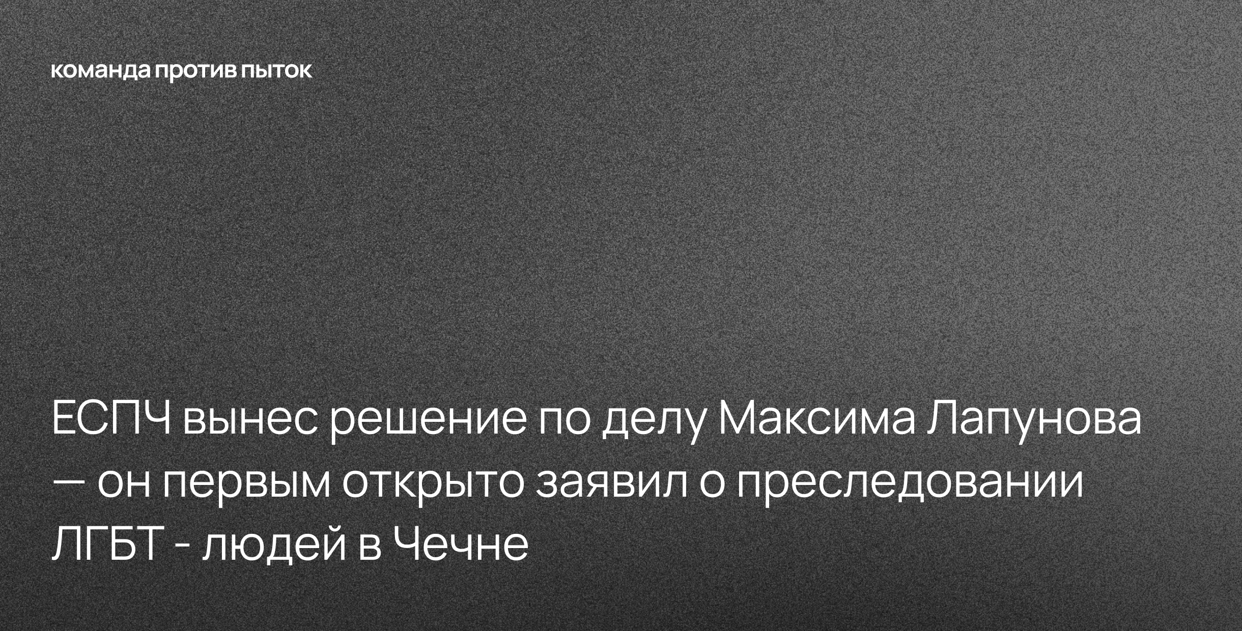 ЕСПЧ вынес решение по делу Максима Лапунова — он первым открыто заявил о преследовании ЛГБТ*-людей в Чечне