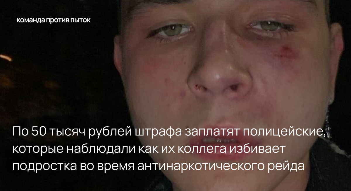 По 50 тысяч рублей штрафа заплатят полицейские, которые наблюдали как их коллега избивает подростка во время антинаркотического рейда