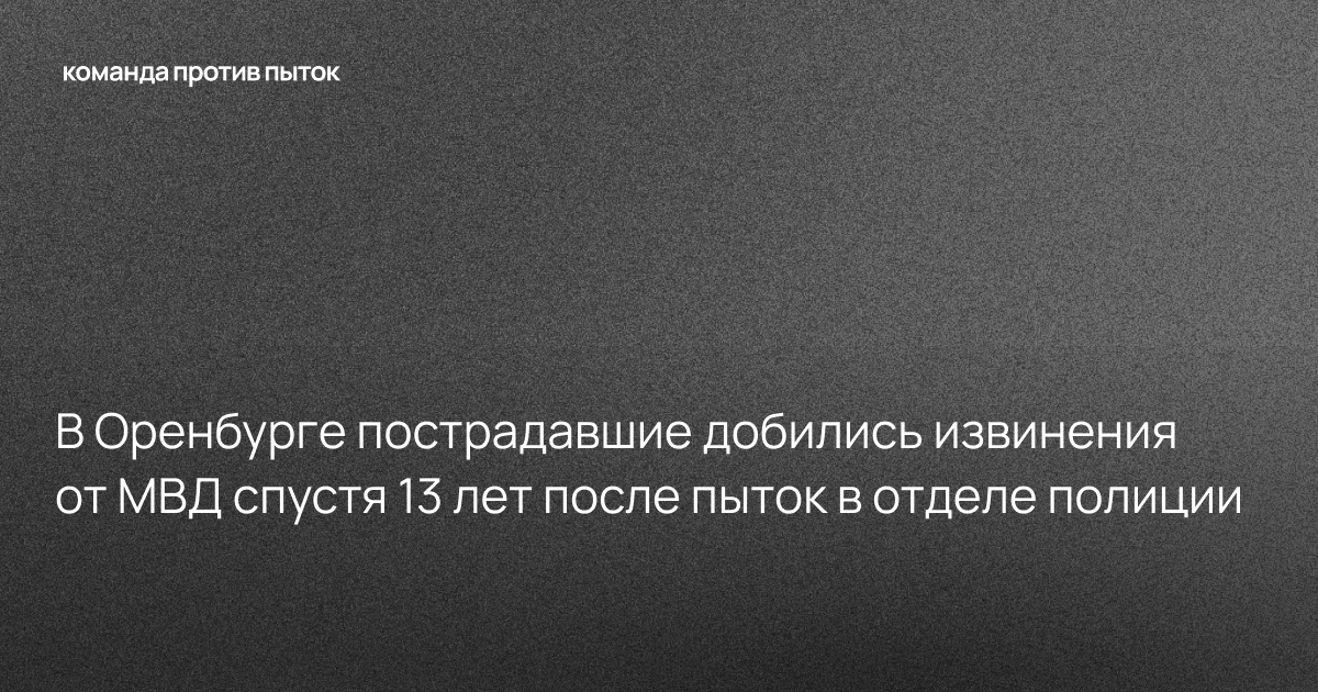 В Оренбурге пострадавшие добились извинения от МВД спустя 13 лет после пыток в отделе полиции