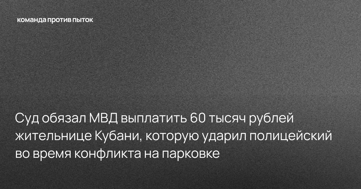 Суд обязал МВД выплатить 60 тысяч рублей жительнице Кубани, которую ударил полицейский во время конфликта на парковке 