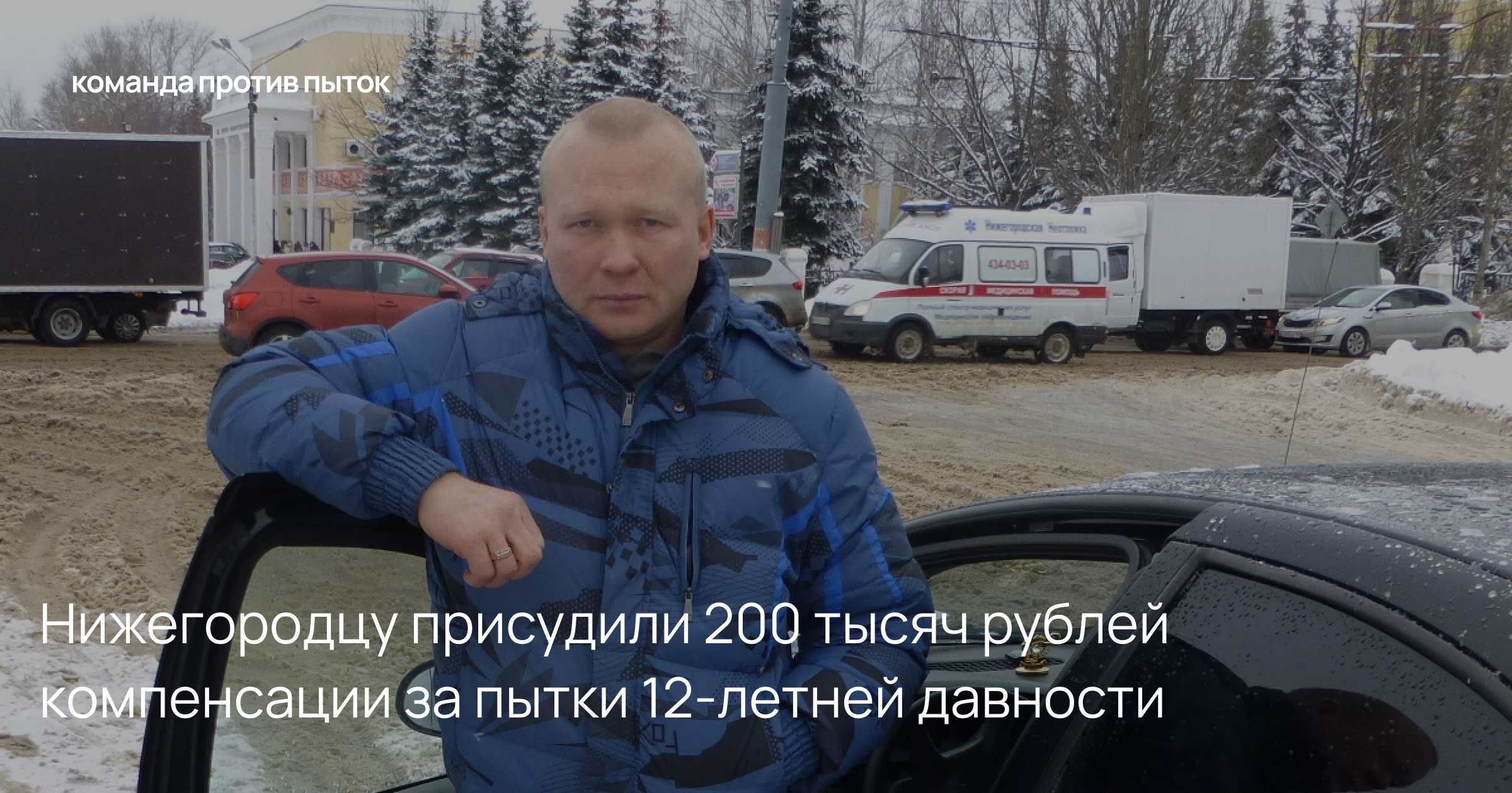 Нижегородцу присудили 200 тысяч рублей компенсации за пытки 12-летней давности