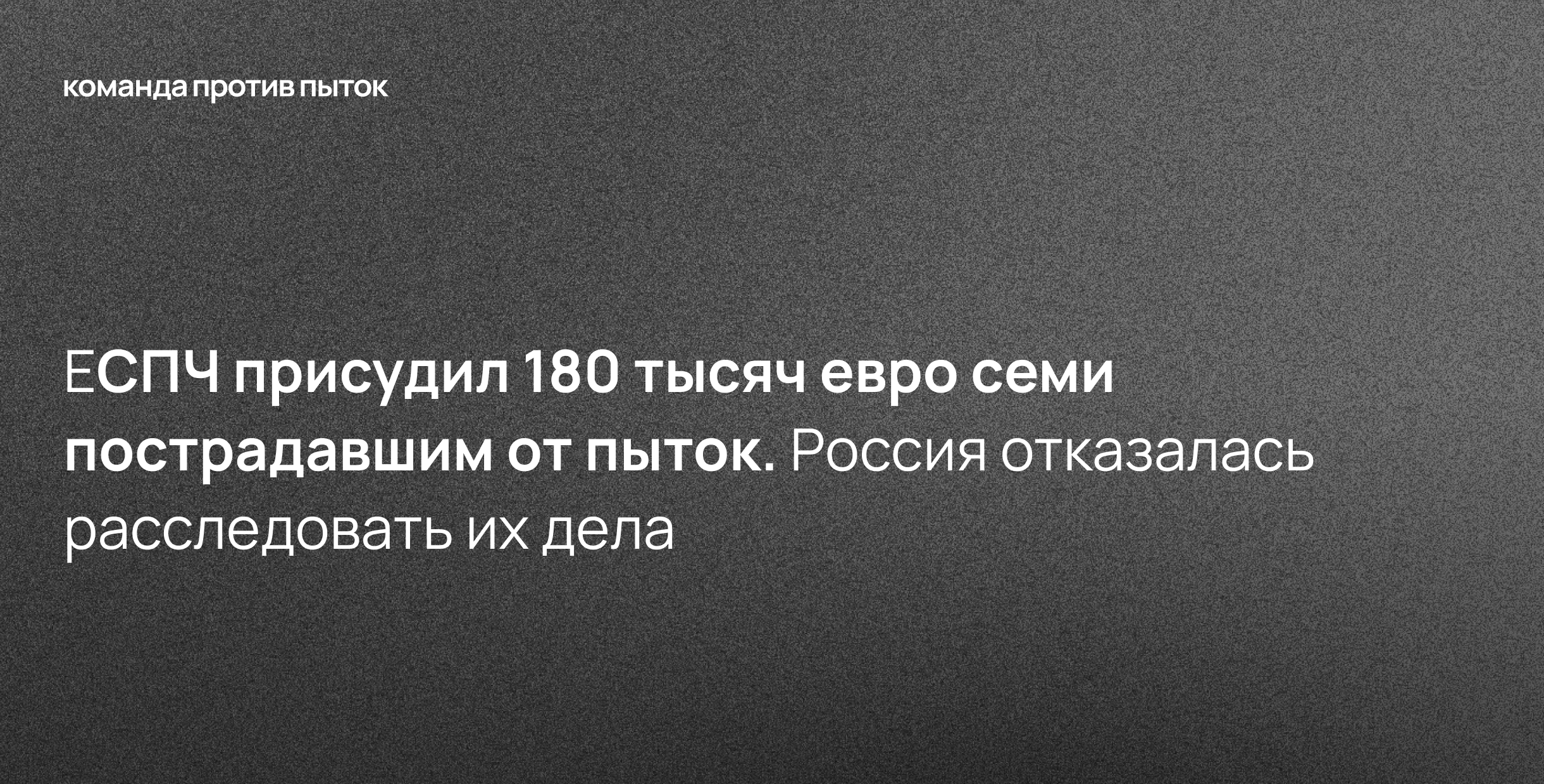 ЕСПЧ присудил 180 тысяч евро семи пострадавшим от пыток. Россия отказалась расследовать их дела 