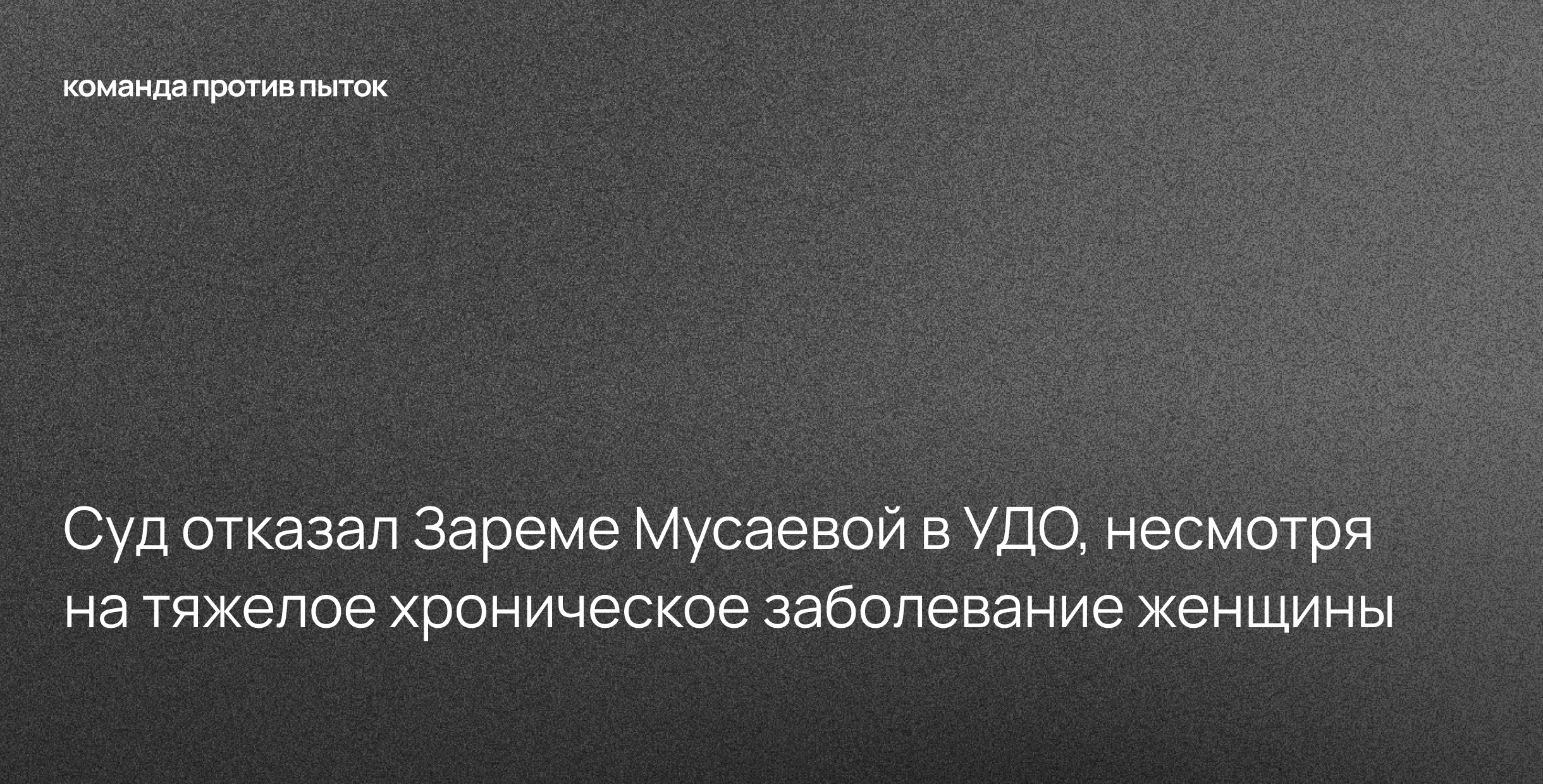 Суд отказал Зареме Мусаевой в УДО, несмотря на тяжелое хроническое заболевание женщины