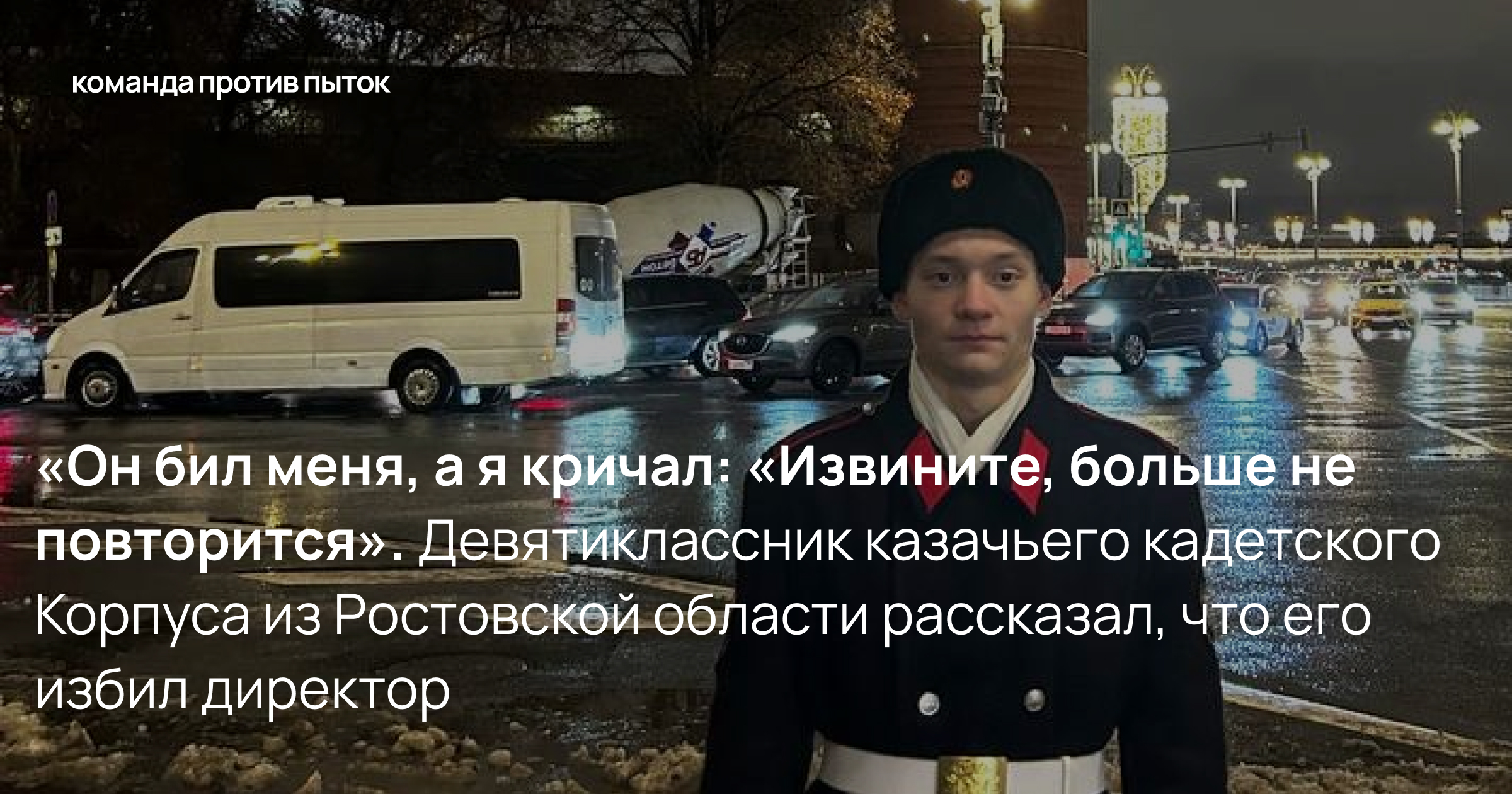 «Он бил меня, а я кричал: «Извините, больше не повторится». Девятиклассник казачьего кадетского Корпуса из Ростовской области рассказал, что его избил директор