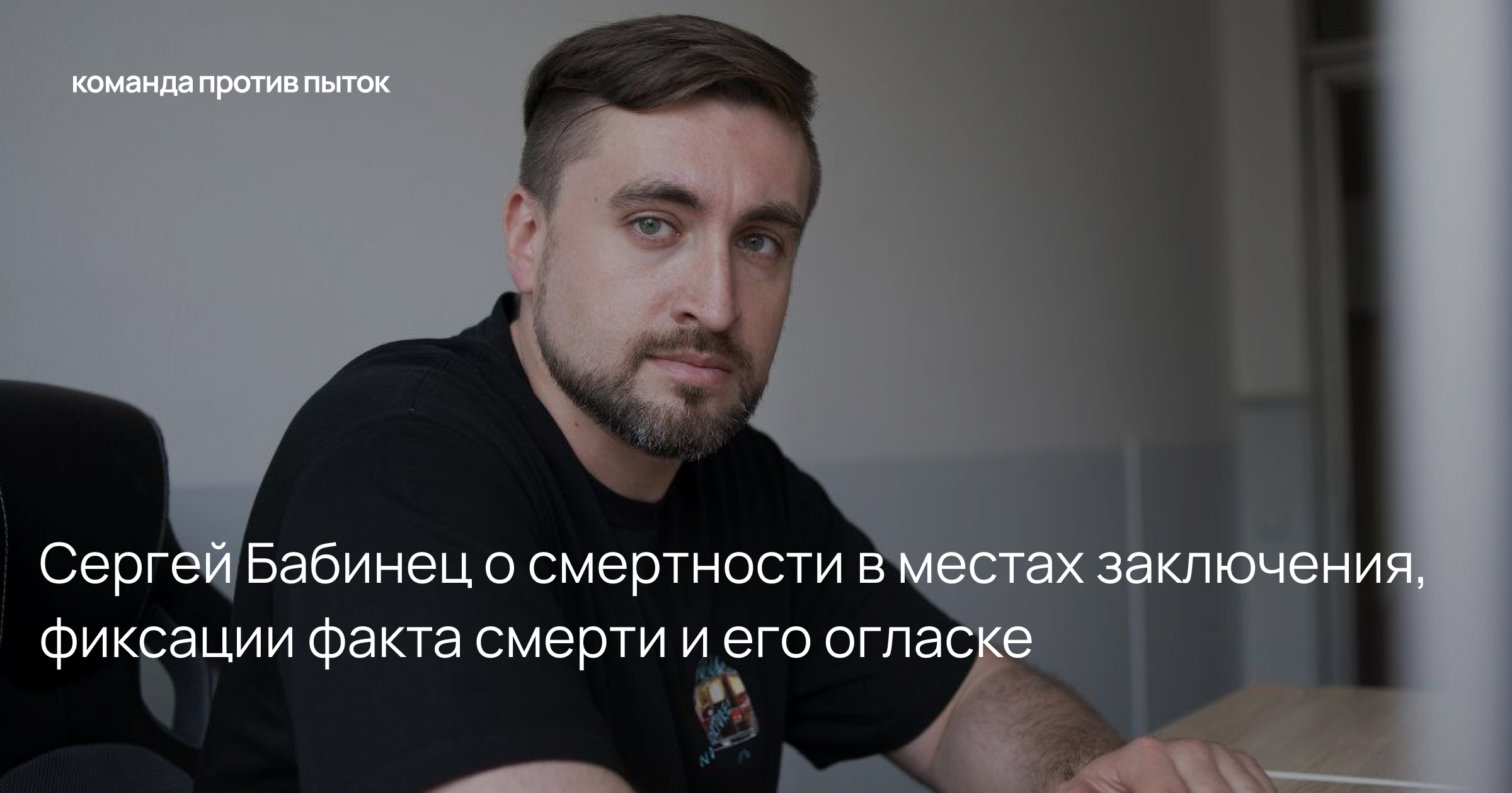 Колонка Сергея Бабинца: о смертности в местах заключения, фиксации факта смерти и его огласке