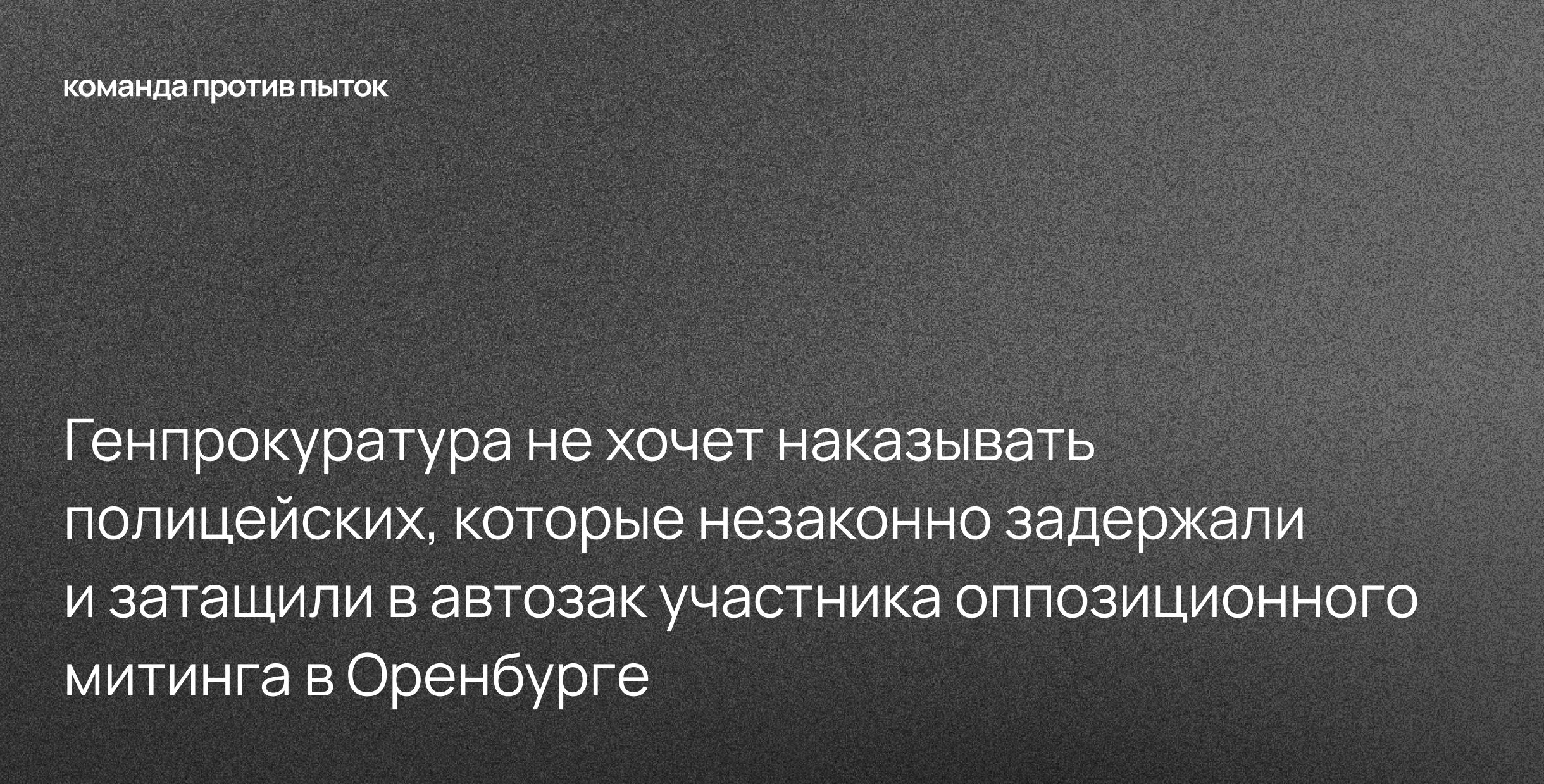 Генпрокуратура не хочет наказывать полицейских, которые незаконно задержали и затащили в автозак участника оппозиционного митинга в Оренбурге