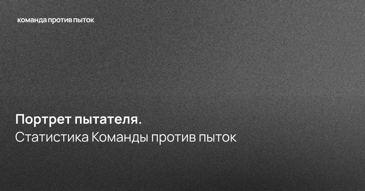 Портрет пытателя. Статистика Команды против пыток
