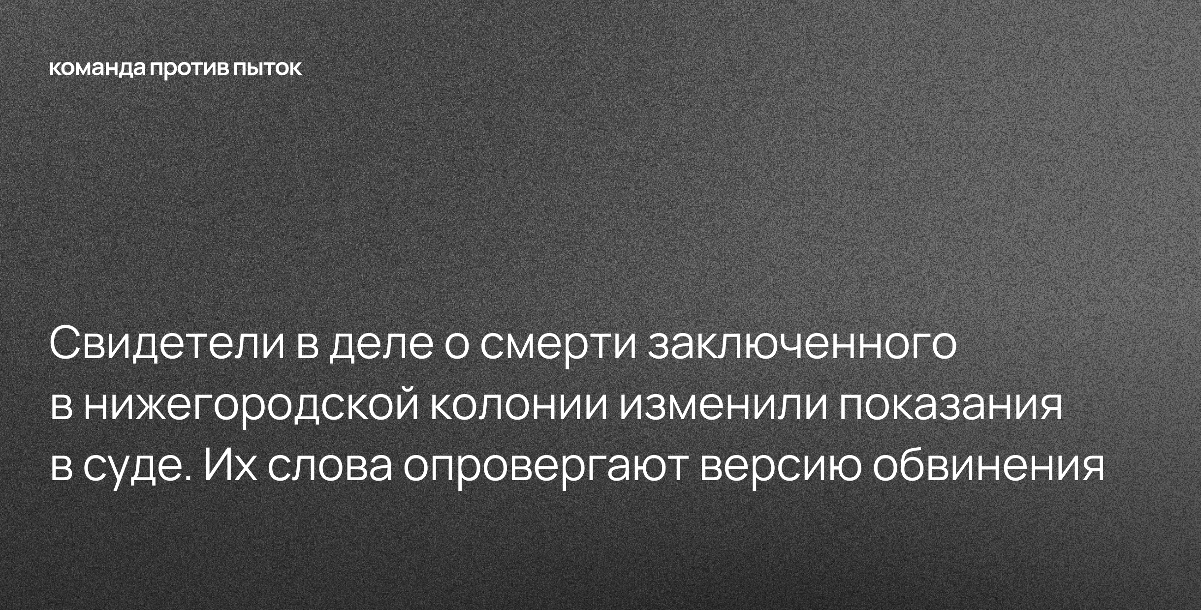 Свидетели в деле о смерти заключенного в нижегородской колонии изменили показания в суде. Их слова опровергают версию обвинения