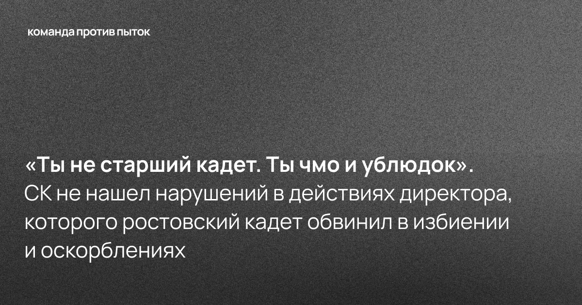 «Ты не старший кадет. Ты чмо и ублюдок». СК не нашел нарушений в действиях директора, которого ростовский кадет обвинил в избиении и оскорблениях