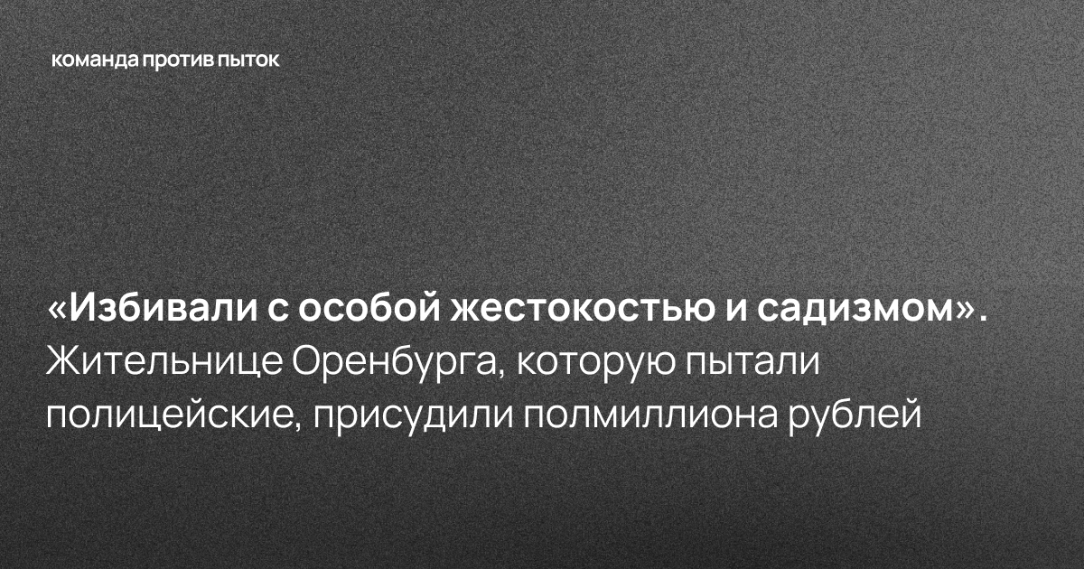 «Избивали с особой жестокостью и садизмом». Жительнице Оренбурга, которую пытали полицейские, присудили полмиллиона рублей