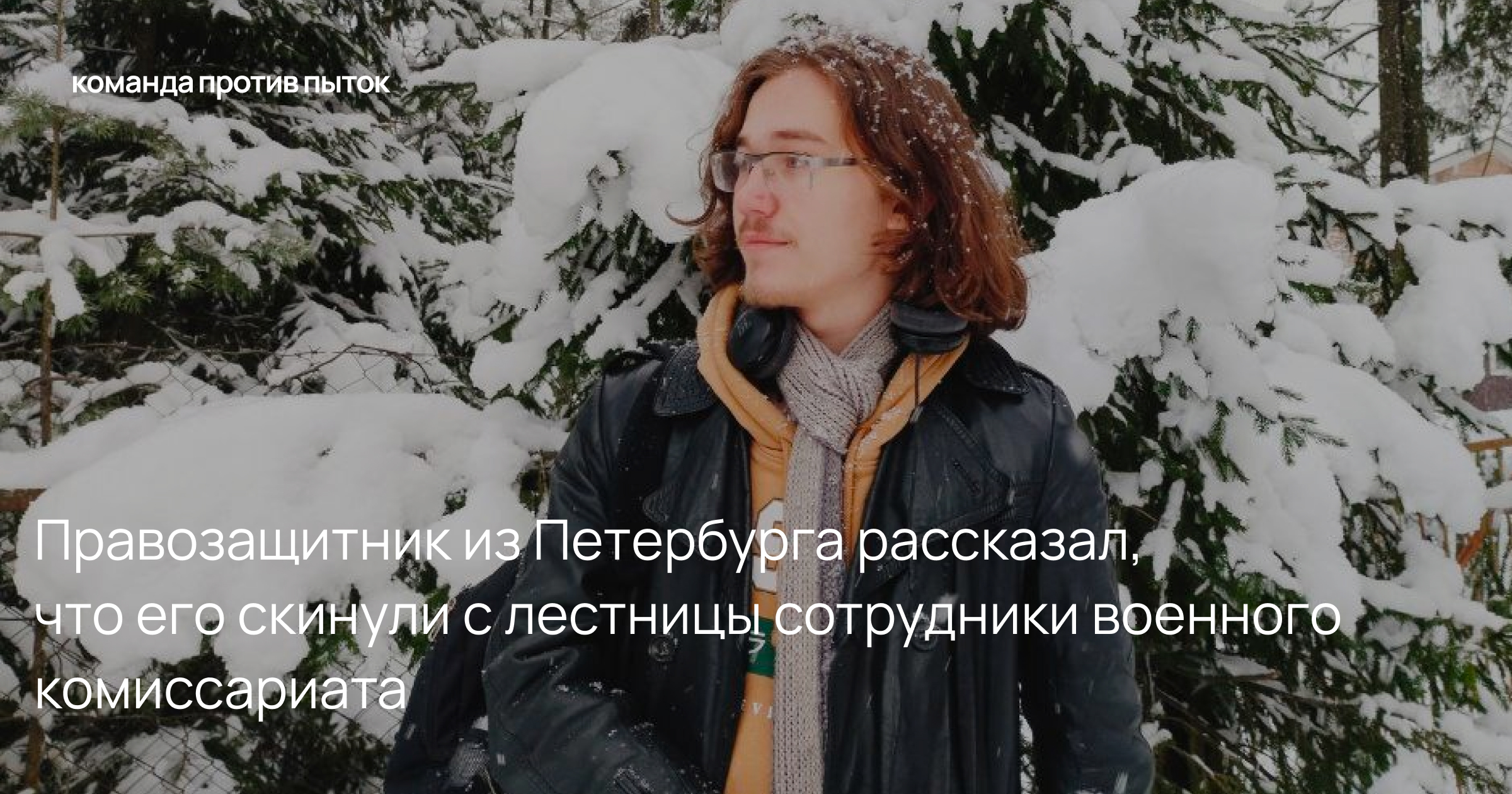 Правозащитник из Петербурга рассказал, что его скинули с лестницы сотрудники военного комиссариата 
