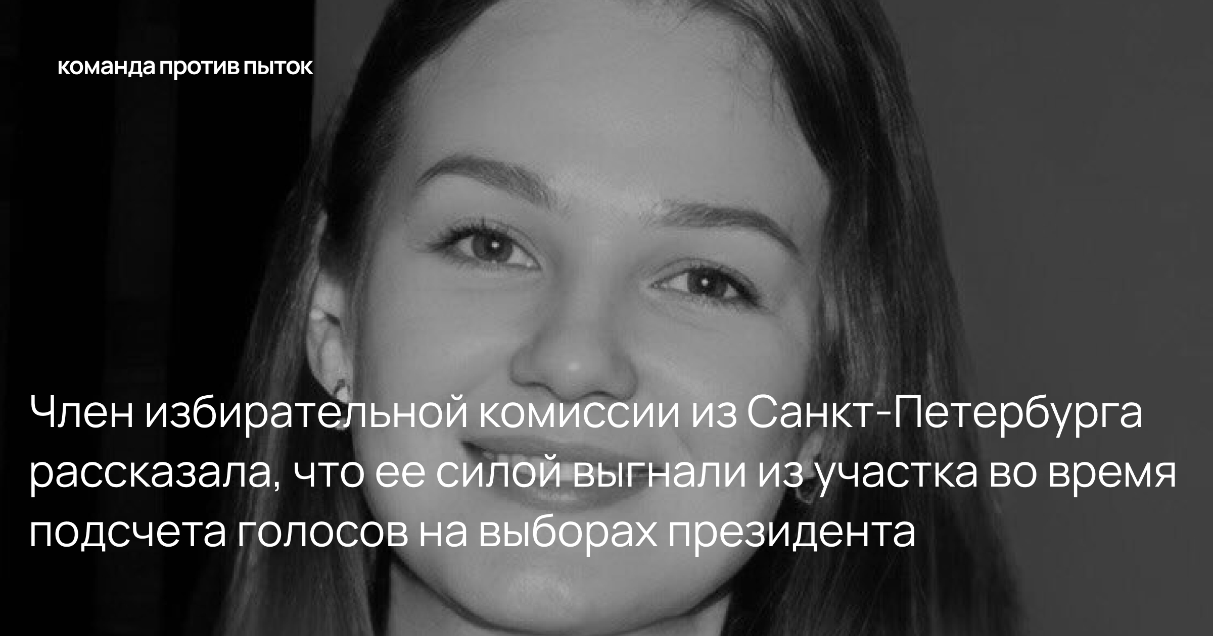 Член избирательной комиссии из Санкт-Петербурга рассказала, что ее силой выгнали из участка во время подсчета голосов на выборах президента 