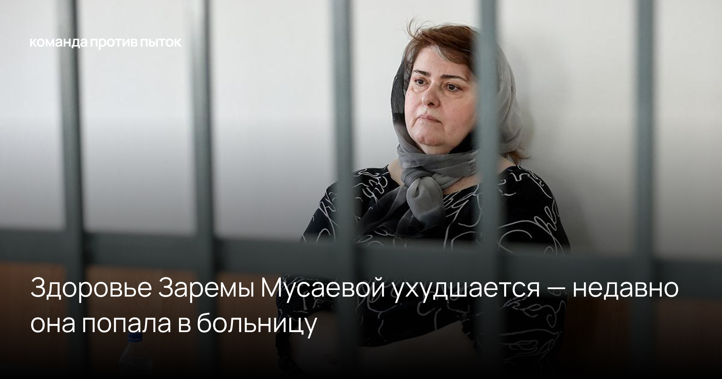 Здоровье Заремы Мусаевой ухудшается — недавно она попала в больницу 