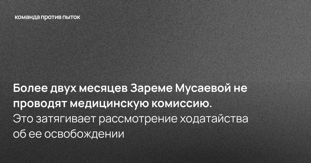 Более двух месяцев Зареме Мусаевой не проводят медицинскую комиссию. Это затягивает рассмотрение ходатайства об ее освобождении