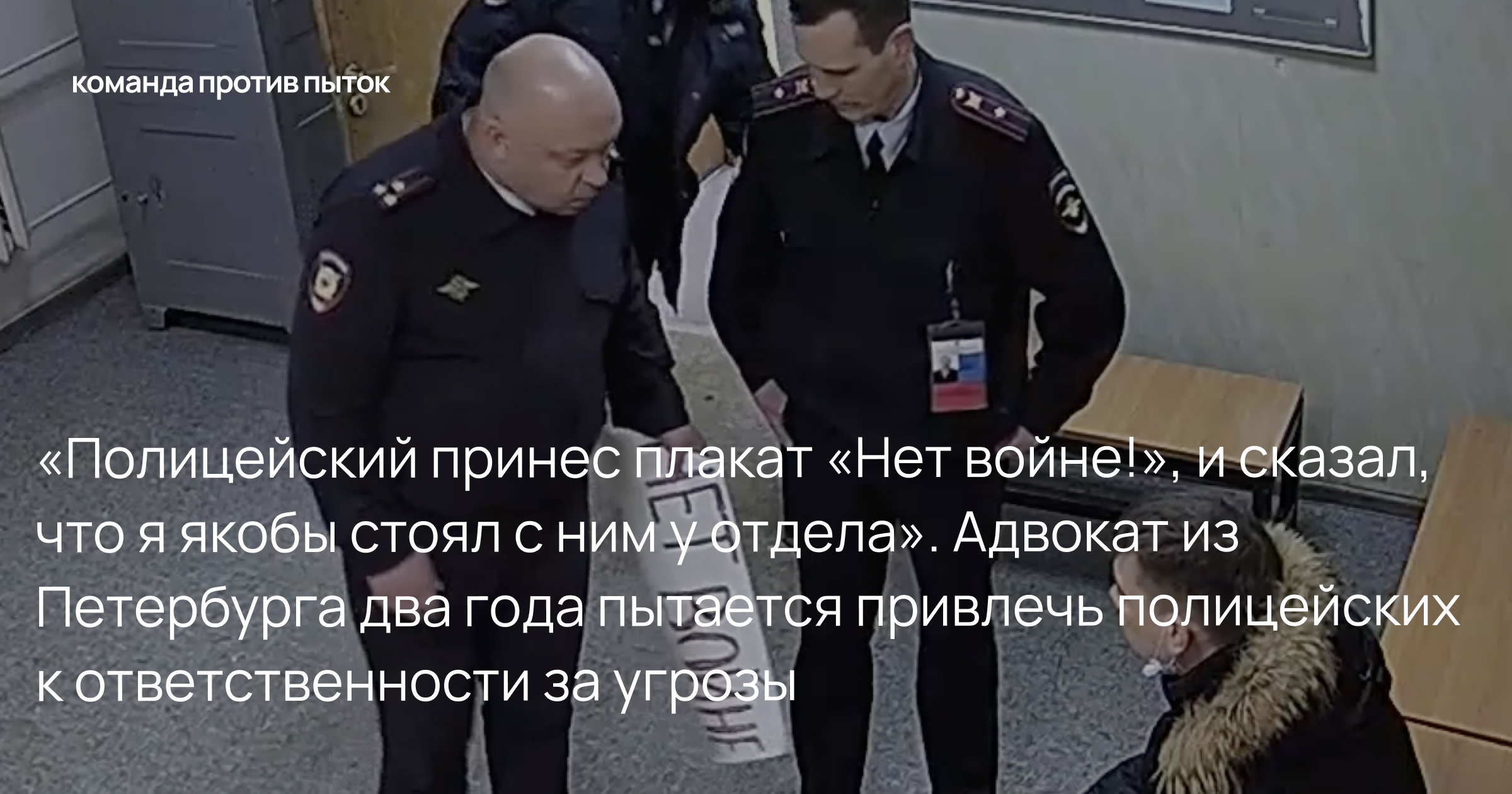 «Полицейский принес плакат «Нет войне!», и сказал, что я якобы стоял с ним у отдела». Адвокат из Петербурга два года пытается привлечь полицейских к ответственности за угрозы
