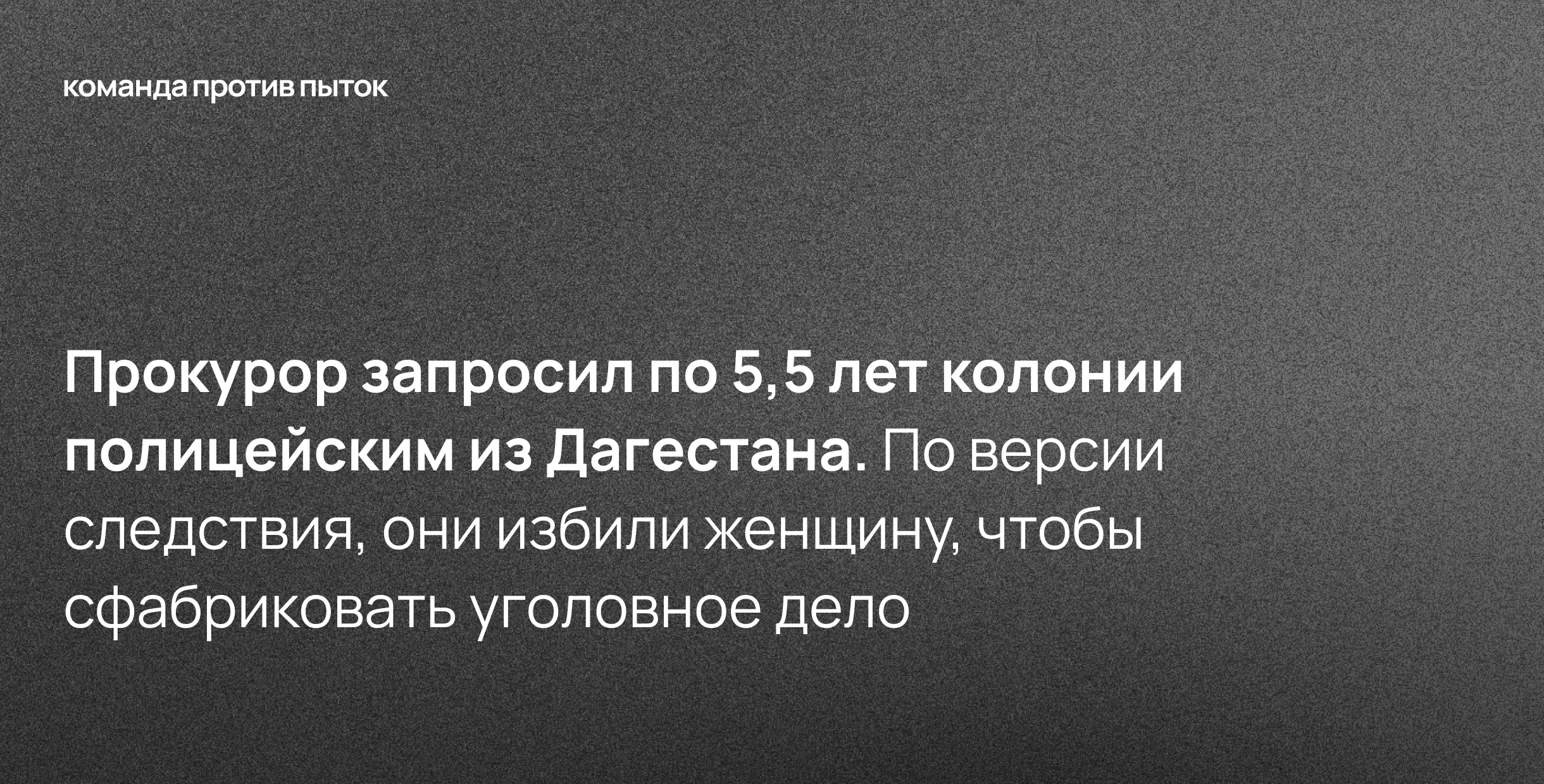Прокурор запросил по 5,5 лет колонии полицейским из Дагестана. По версии следствия, они избили женщину, чтобы сфабриковать уголовное дело 