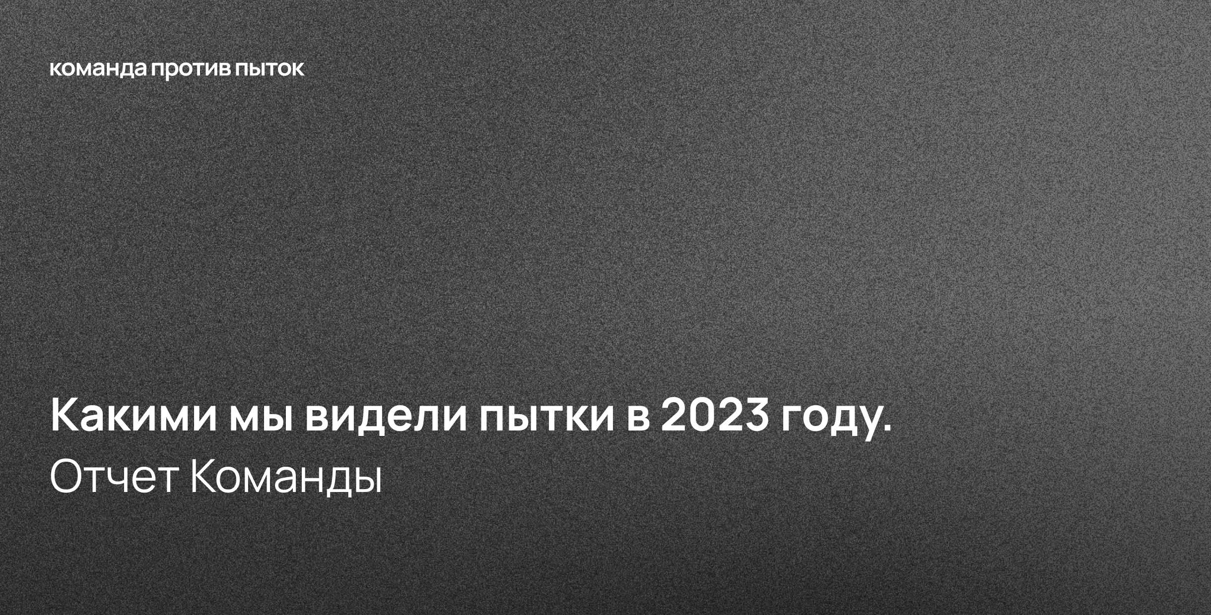 Какими мы видели пытки в 2023 году