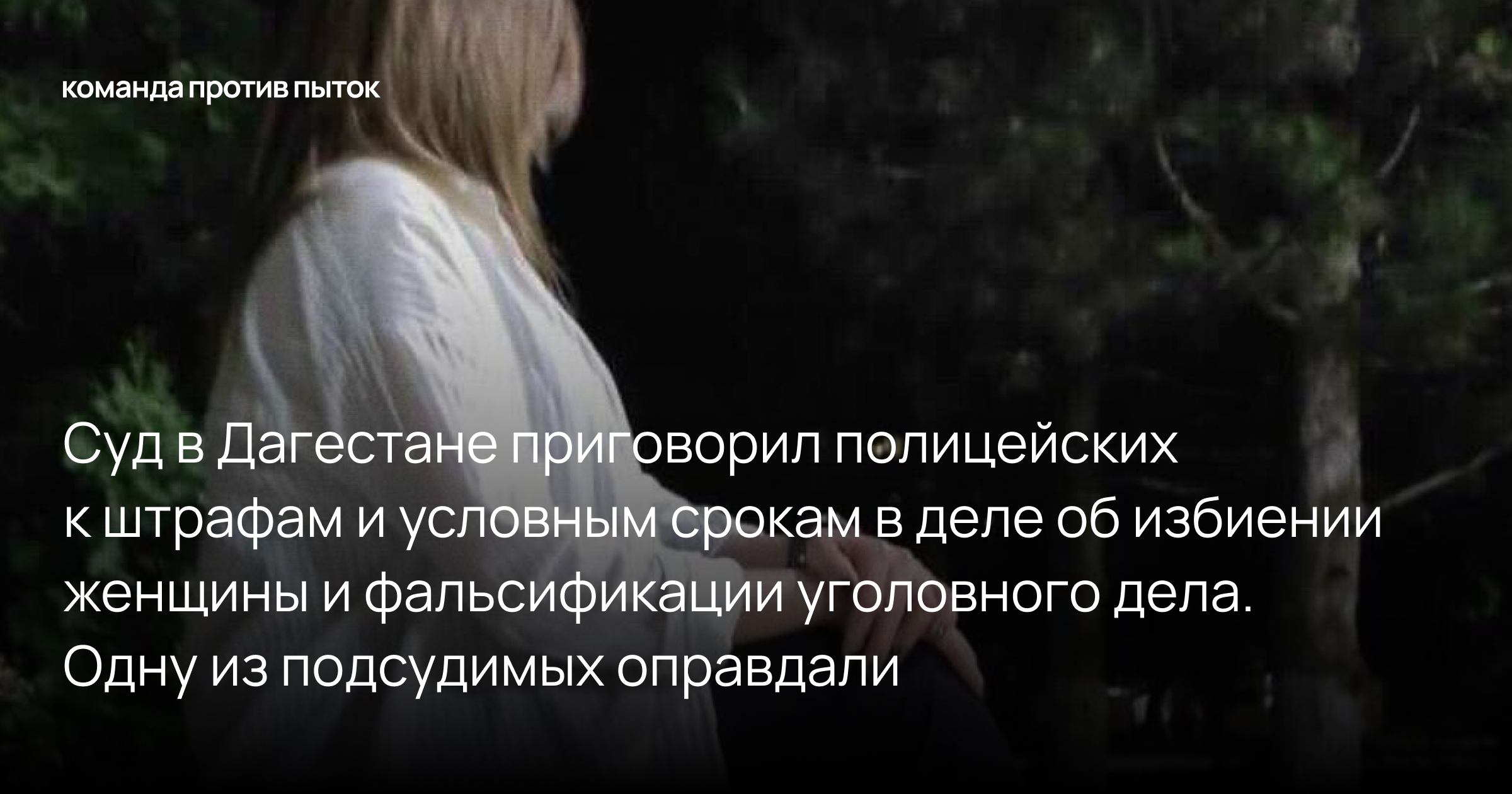 Суд в Дагестане приговорил полицейских к штрафам и условным срокам в деле об избиении женщины и фальсификации уголовного дела. Одну из подсудимых оправдали