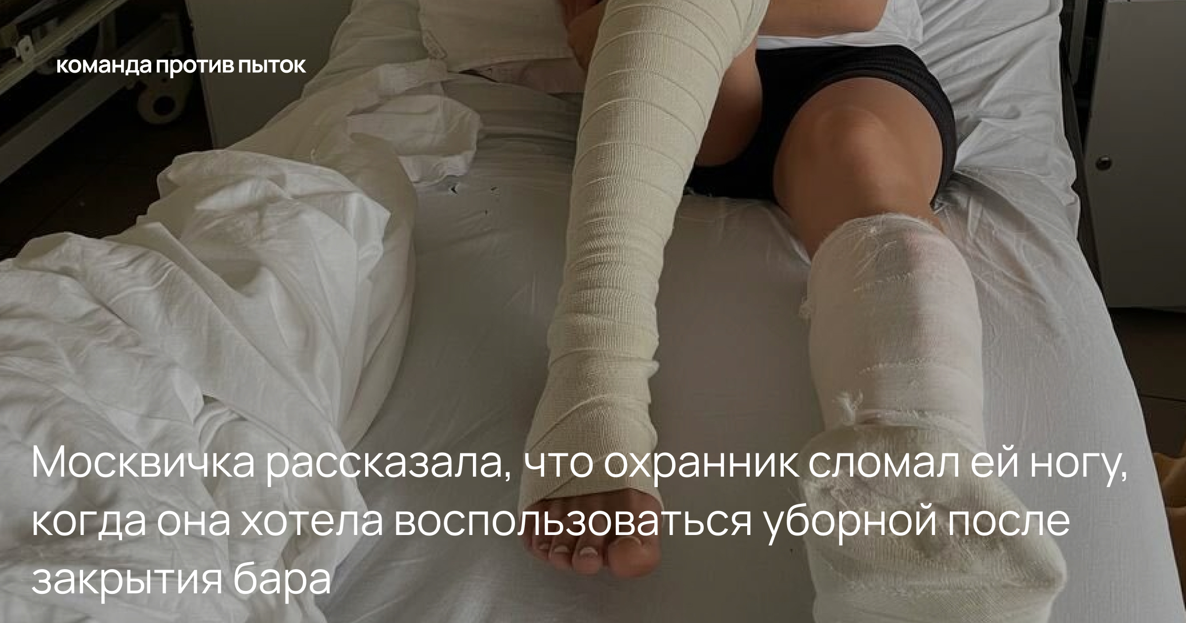 Москвичка рассказала, что охранник сломал ей ногу, когда она хотела воспользоваться уборной после закрытия бара