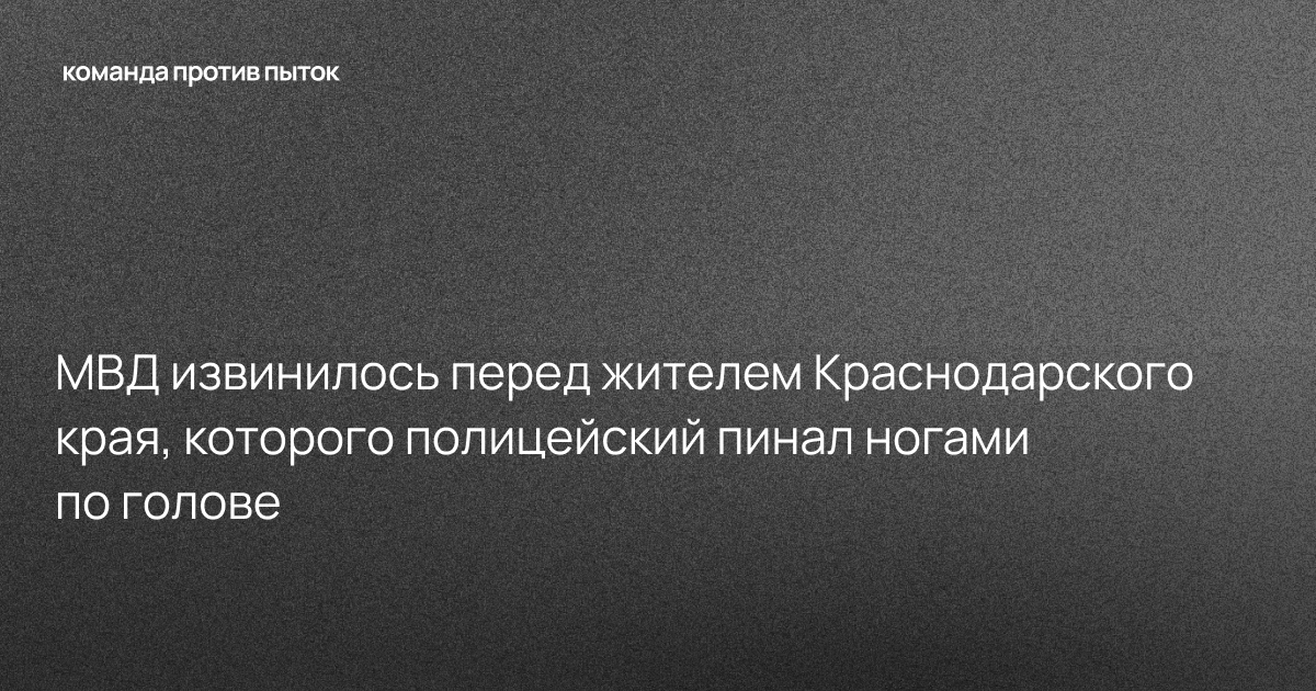 МВД извинилось перед жителем Краснодарского края, которого полицейский пинал ногами по голове