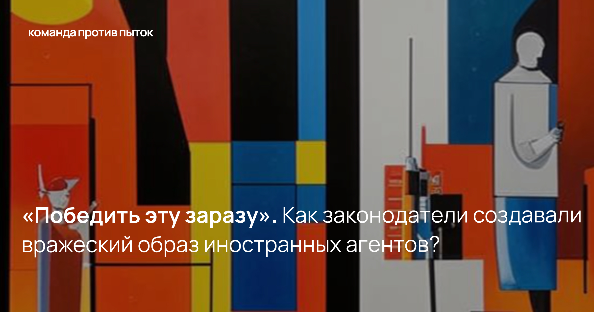 «Победить эту заразу». Как законодатели создавали вражеский образ иностранных агентов?