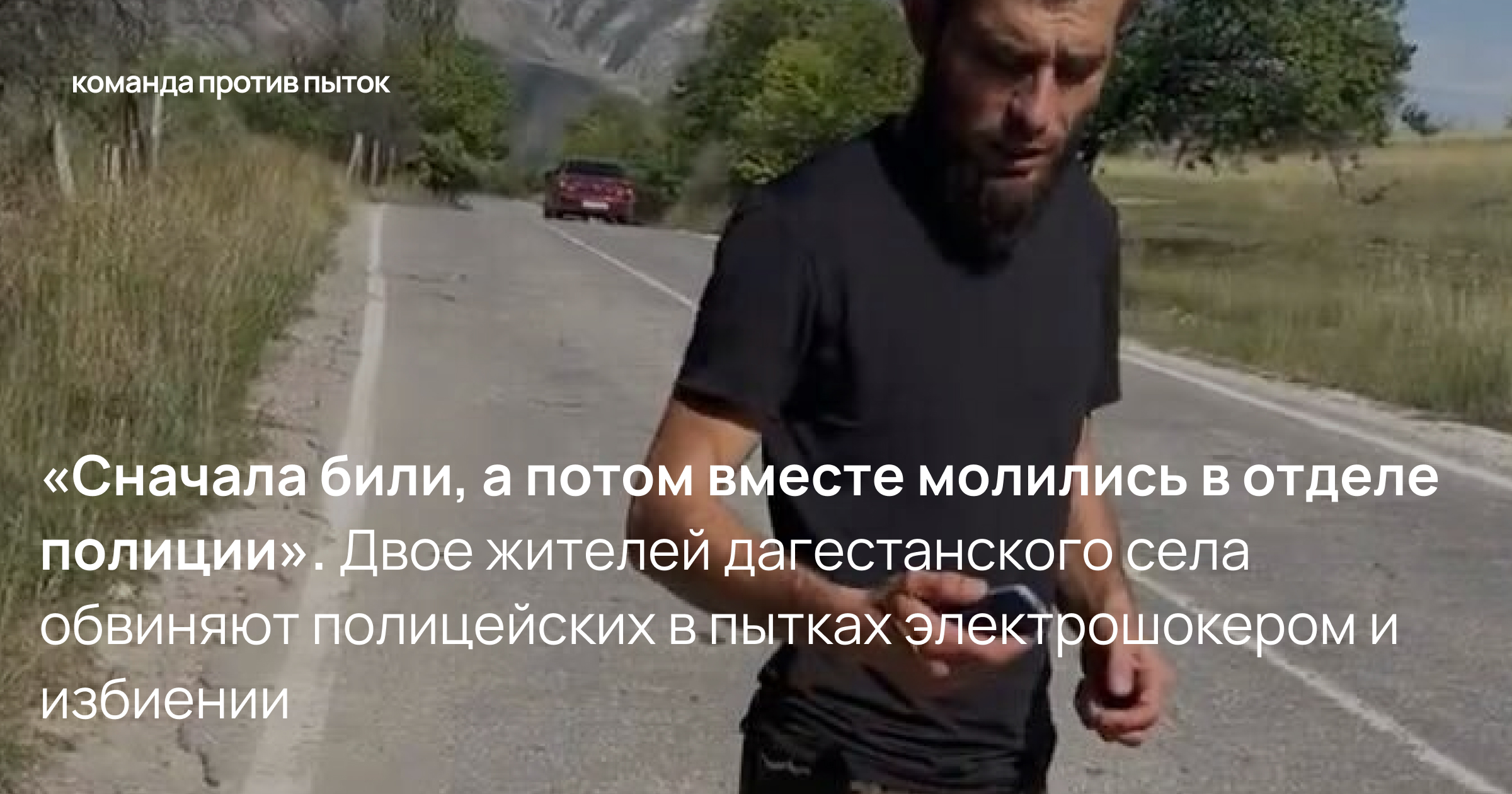 «Сначала били, а потом вместе молились в отделе полиции». Двое жителей дагестанского села обвиняют полицейских в пытках электрошокером и избиении