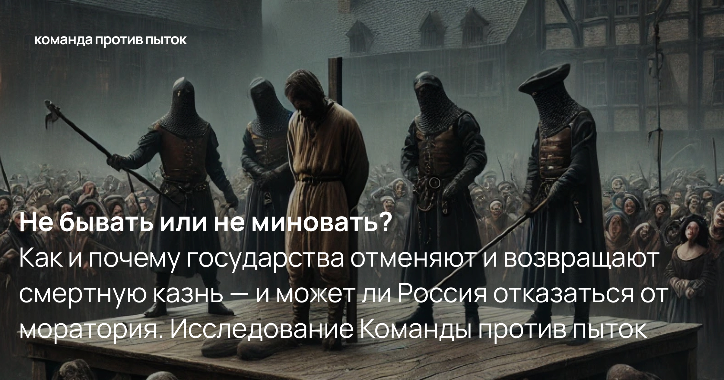 Смертная казнь. Исследование Команды против пыток