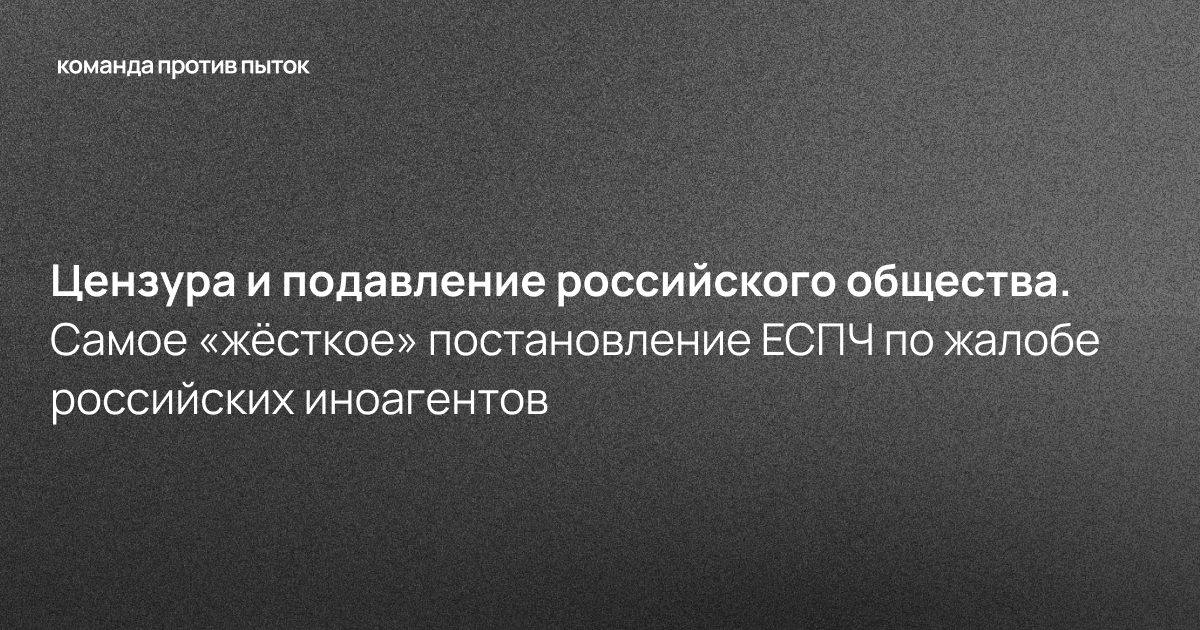 Цензура и подавление российского общества. Самое «жёсткое» постановление ЕСПЧ по жалобе российских иноагентов