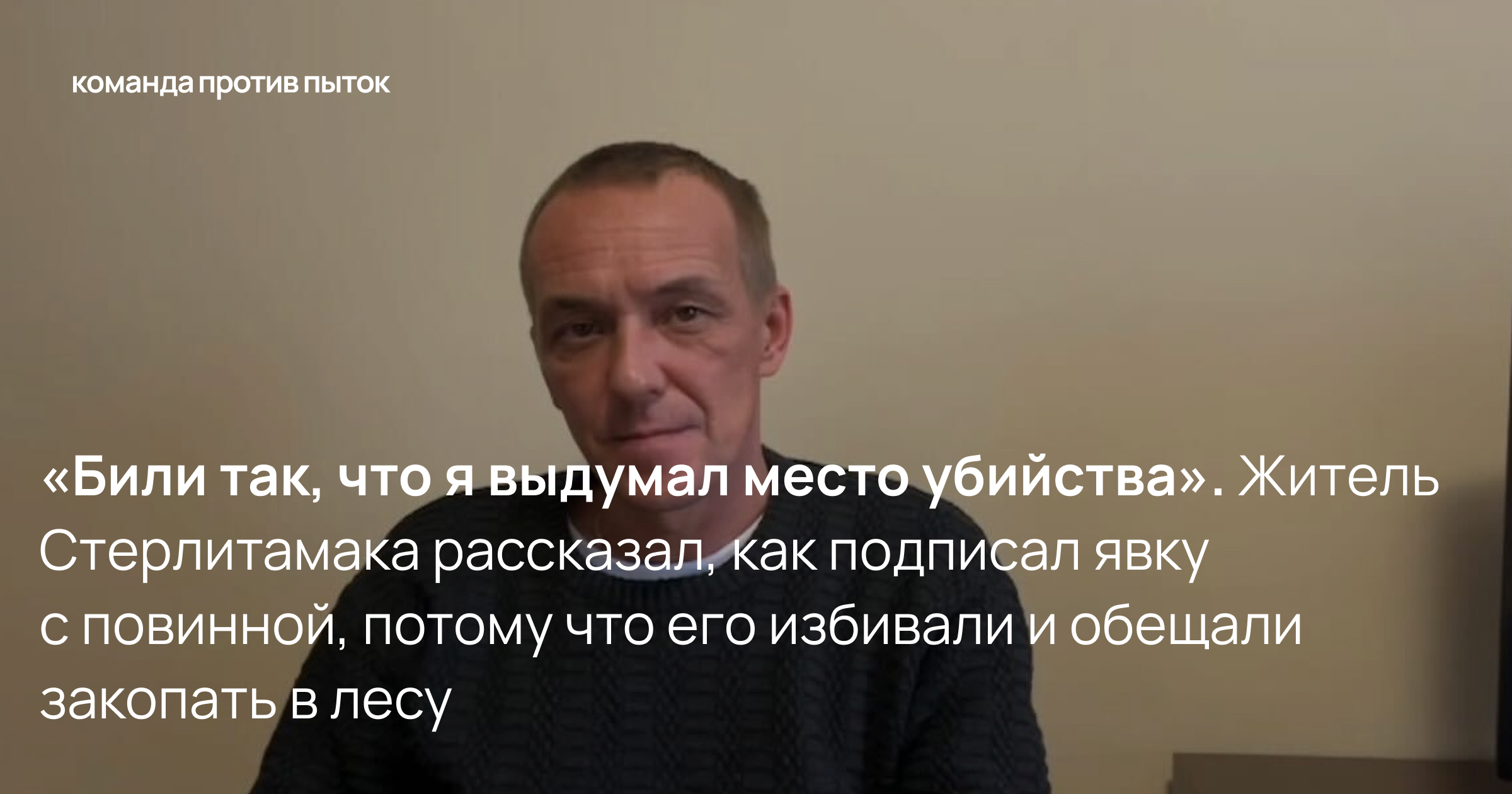 «Били так, что я выдумал место убийства». Житель Стерлитамака рассказал, как подписал явку с повинной, потому что его избивали и обещали закопать в лесу