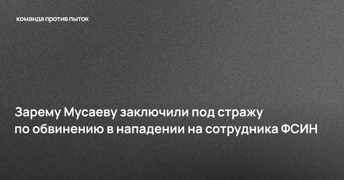Зарему Мусаеву заключили под стражу по обвинению в нападении на сотрудника ФСИН 