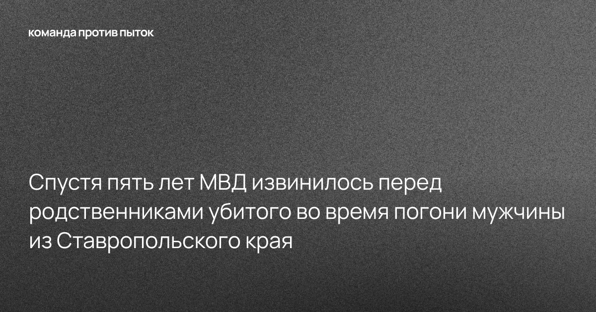 Спустя пять лет МВД извинилось перед родственниками убитого во время погони мужчины из Ставропольского края
